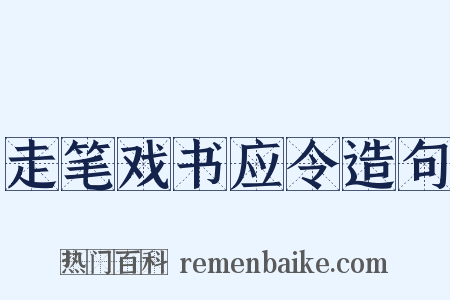 走笔戏书应令造句是什么意思的图片